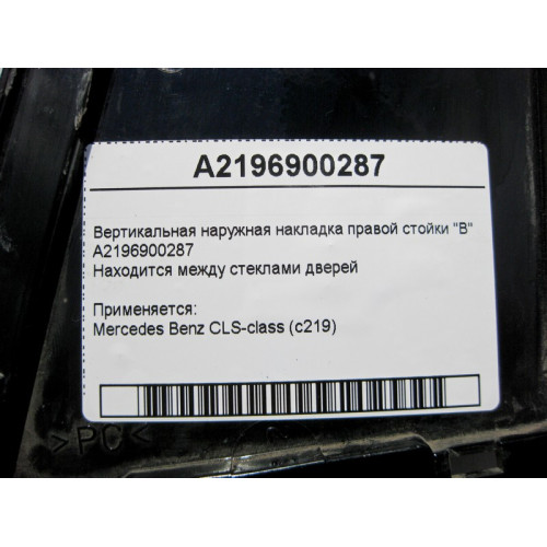 Mercedes-Benz A2196900287 Вертикальная наружная накладка правой стойки "B" CLS C219