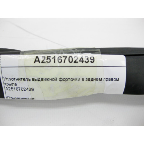 Mercedes-Benz A2516702439 Уплотнитель выдвижной форточки в заднем правом крыле R-Class W251