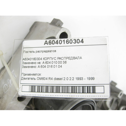 Mercedes-Benz A6040160304 Постель распредвалов двигателя OM604