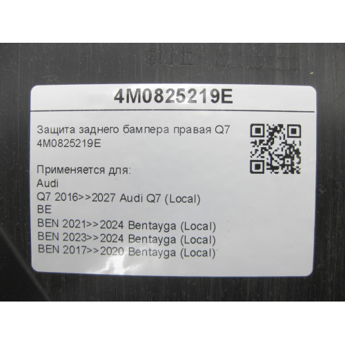 VAG 4M0825219E Защита заднего бампера правая Q7