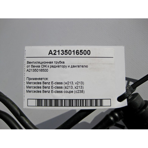 Mercedes-Benz A2135016500 Вентиляционная трубка ОЖ E-Class W213 S213 C238