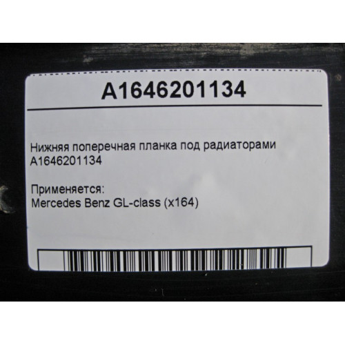 Mercedes-Benz A1646201134 Нижняя поперечная планка под радиаторами GL X164