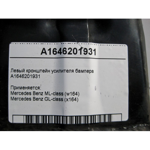 Mercedes-Benz A1646201931 Левый кронштейн усилителя бампера ML W164 GL X164