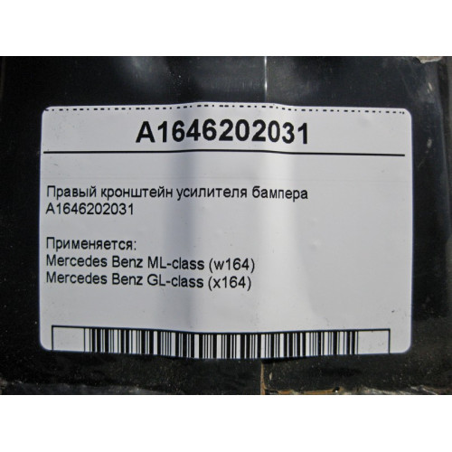 Mercedes-Benz A1646202031 Правый кронштейн усилителя бампера ML W164 GL X164