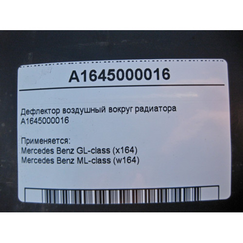 Mercedes-Benz A1645000016 Дефлектор воздушный вокруг радиатора ML W164 GL X164