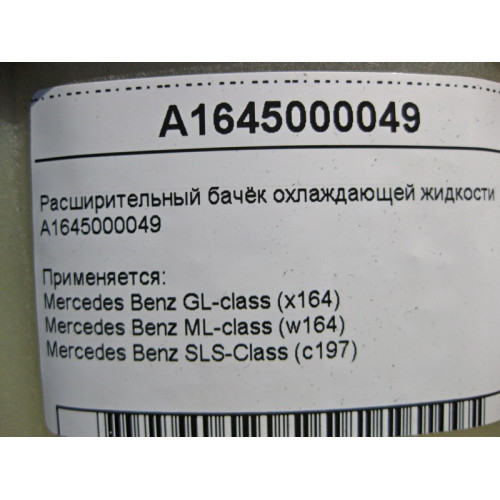 Mercedes-Benz A1645000049 Расширительный бачок охлаждающей жидкости ML W164 GL X164