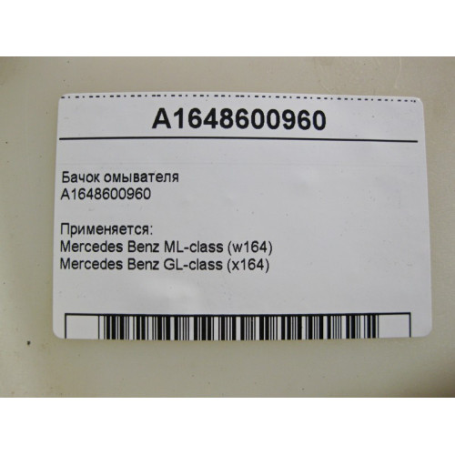 Mercedes-Benz A1648600960 Бачок омывателя ML W164 GL X164