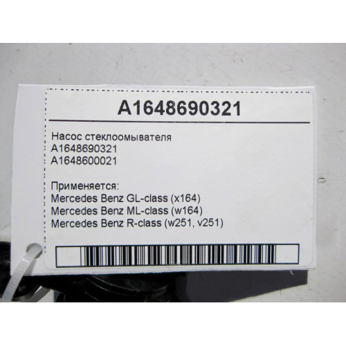 Mercedes-Benz A1648690321 Насос стеклоомывателя ML W164 R-class short W251 GL X164 R-class long V251