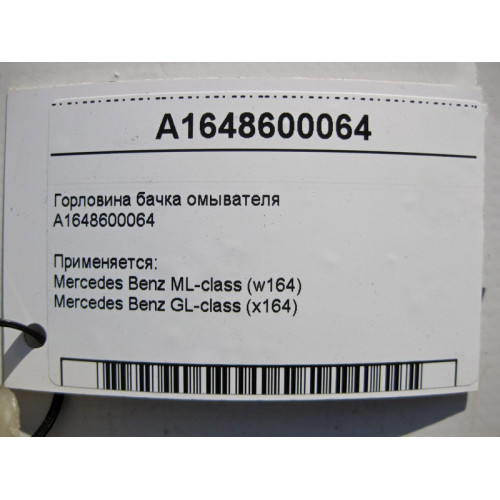 Mercedes-Benz A1648600064 Горловина бачка омывателя ML W164 GL X164