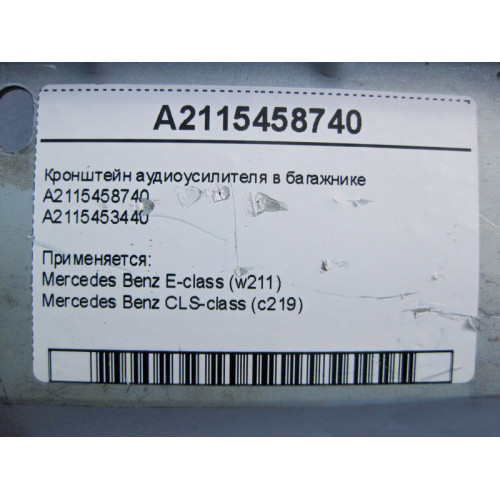 Mercedes-Benz A2115458740 Кронштейн аудиоусилителя в багажнике E-Class W211 CLS C219