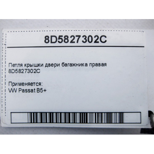 VAG 8D5827302C Петля крышки багажника правая VW Passat B5+