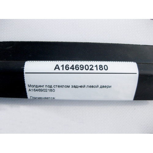 Mercedes-Benz A1646902180 Молдинг под стеклом задней левой двери ML W164