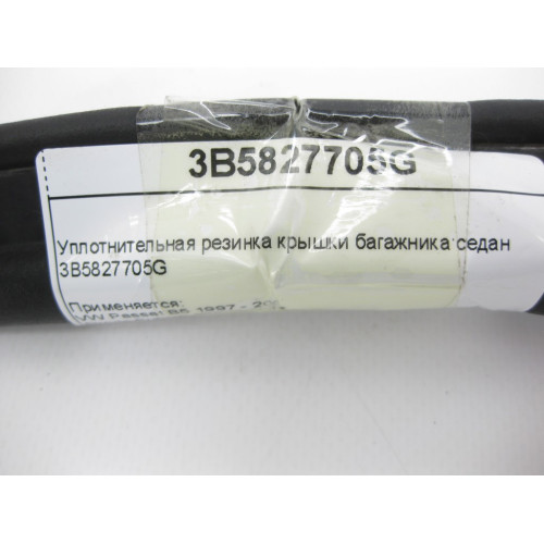 VAG 3B5827705G Уплотнительная резинка крышки багажника VW Passat B5 Skoda Superb седан