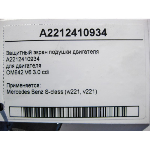 Mercedes-Benz A2212410934 Защитный экран подушки двигателя OM642 V6 3.0 cdi S-Class W221
