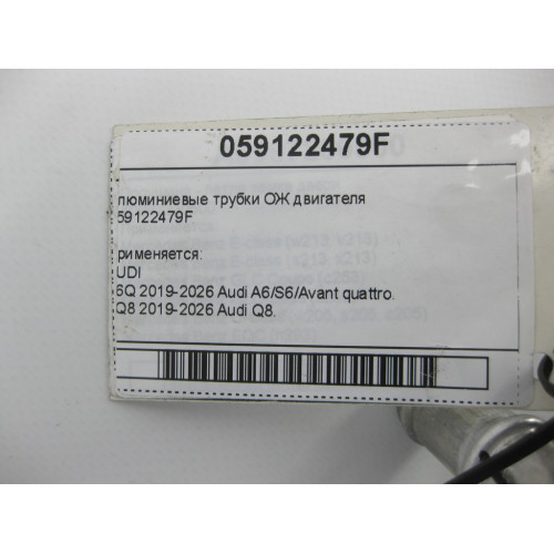VAG 059122479F Алюминиевые трубки ОЖ двигателя A6, Q8, A7, A8, A5, A4, Q7, Q5, A5CO. Touareg