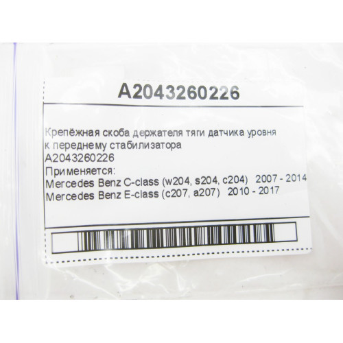 Mercedes-Benz A2043260226 Крепёжная скоба держателя тяги датчика уровня C-Class W204 E-Class C207