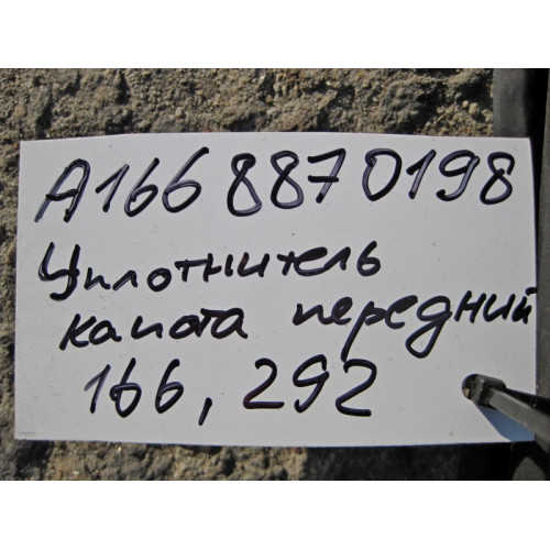 Mercedes-Benz A1668870198 Уплотнитель капота передний ML W166 GL X166