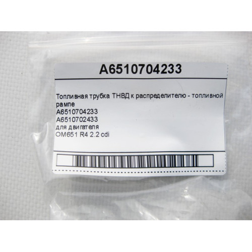 Mercedes-Benz A6510704233 Топливная трубка ТНВД для двигателя OM651 R4 2.2 cdi