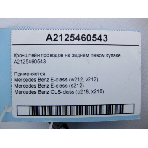 Mercedes-Benz A2125460543 Кронштейн электропроводов на заднем левом кулаке E-Class W212 CLS C218
