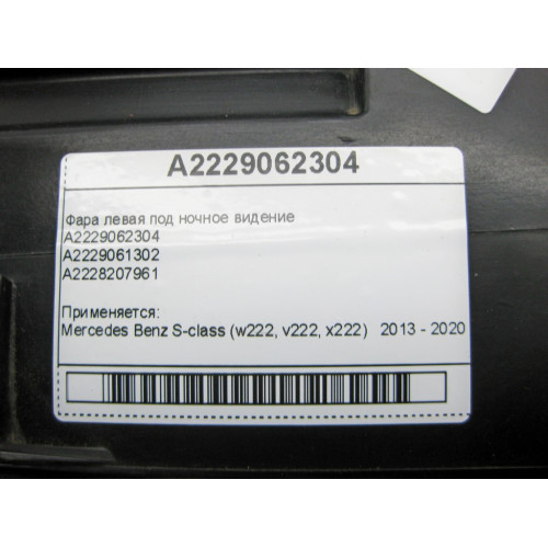 Mercedes-Benz A2229062304 Фара левая под ночное видение S-Class W222