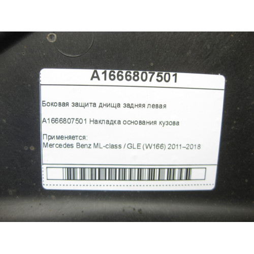 Mercedes-Benz A1666807501 Боковая защита днища задняя левая ML/GLE W166