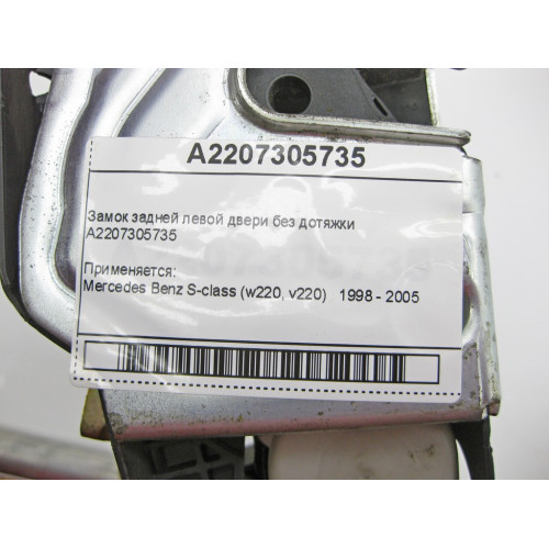 Mercedes-Benz A2207305735 Замок задней левой двери без дотяжки S-Class W220