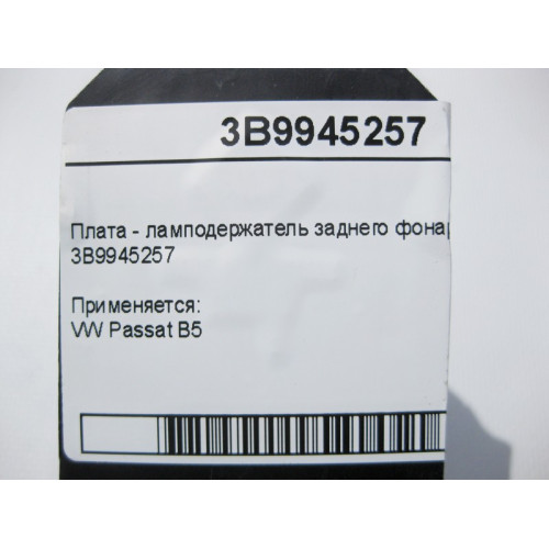 VAG 3B9945257 Плата - ламподержатель заднего фонаря VW Passat B5 универсал
