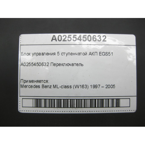 Mercedes-Benz A0255450632 Блок управления 5 ступенчатой АКП EGS51 ML W163