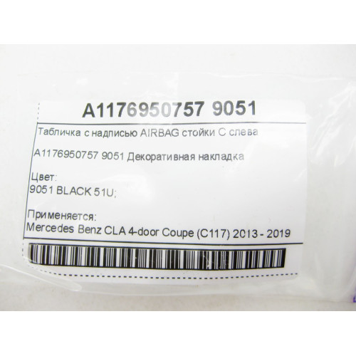 Mercedes-Benz A1176950757 9051 Табличка с надписью AIRBAG стойки C слева CLA C117
