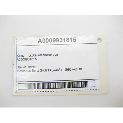 Mercedes-Benz A0009931815 Хомут - скоба катализатора G-Class W463