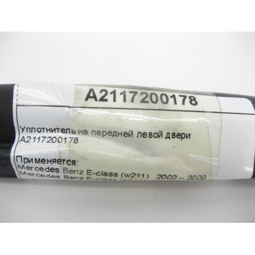 Mercedes-Benz A2117200178 Уплотнитель на передней левой двери E-Class W211