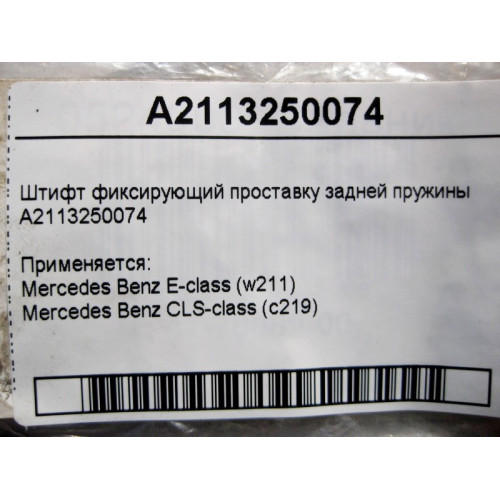 Mercedes-Benz A2113250074 Штифт фиксирующий проставку задней пружины E-Class W211 CLS C219