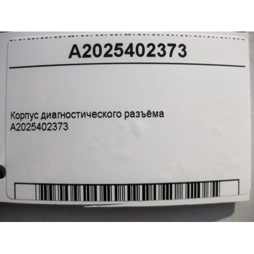 Mercedes-Benz A2025402373 Корпус диагностического разъёма