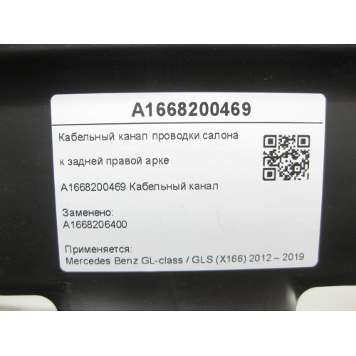 Mercedes-Benz A1668200469 Кабельный канал проводки салона к задней правой арке GL/GLS X166