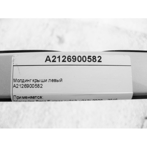 Mercedes-Benz A2126900582 Молдинг крыши левый E-Class W212