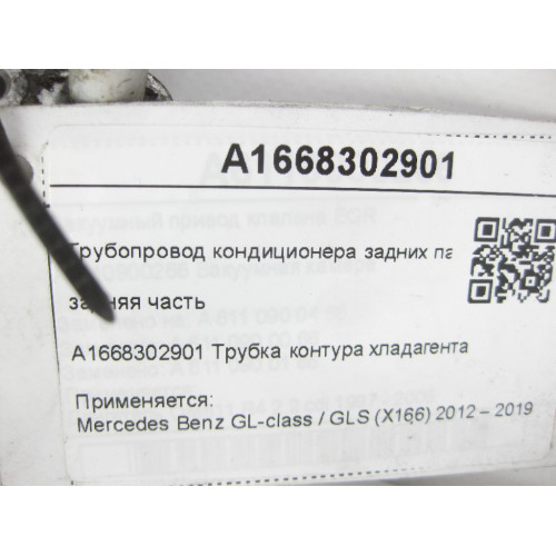 Mercedes-Benz A1668302901 Rear Passenger Air Conditioning Pipe Rear GL/GLS X166