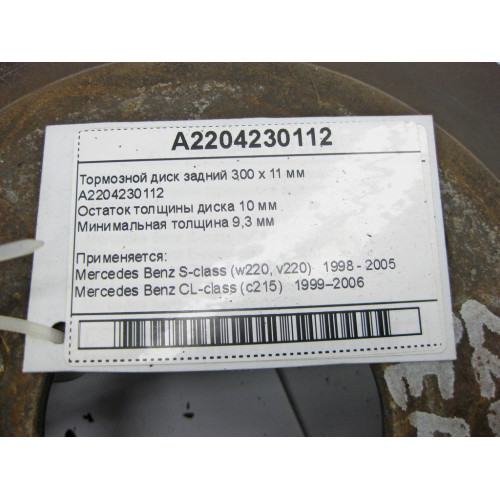 Mercedes-Benz A2204230112 Тормозной диск задний 300 х 11 мм S-Class W220 CL C215