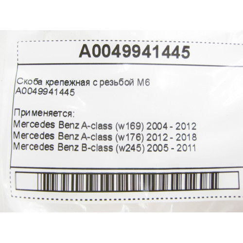 Mercedes-Benz A0049941445 Скоба крепежная с резьбой M6