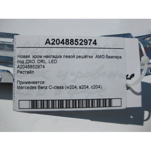 Mercedes-Benz A2048852974 Новая хром накладка левой решётки AMG бампера C-Class W204 рестайл