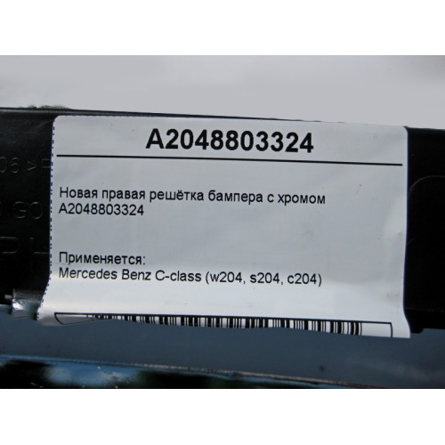 Mercedes-Benz A2048803324 Новая правая решётка бампера с хромом С-Class W204