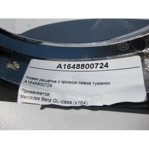 Mercedes-Benz A1648800724 Новая решётка с хромом левой туманки GL X164