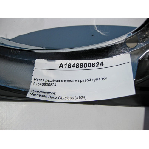 Mercedes-Benz A1648800824 Новая решётка с хромом правой туманки GL X164