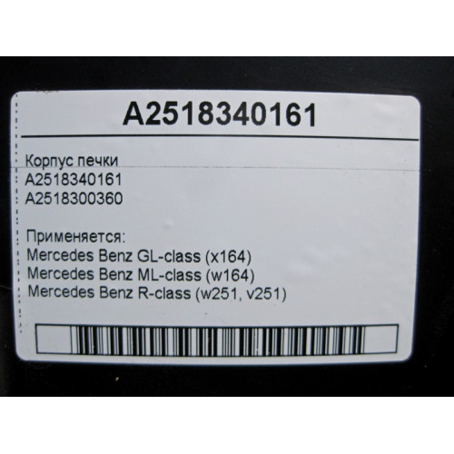 Mercedes-Benz A2518340161 Корпус печки ML W164 GL X164 R-Class W251