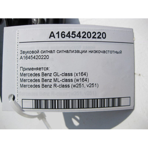 Mercedes-Benz A1645420220 Звуковой сигнал сигнализации низкочастотный ML W164 GL X164