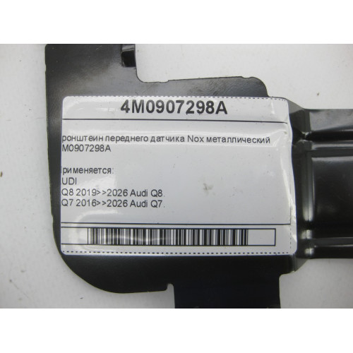 VAG 4M0907298A Кронштеин переднего датчика Nox металлический Q8, Q7, Touareg