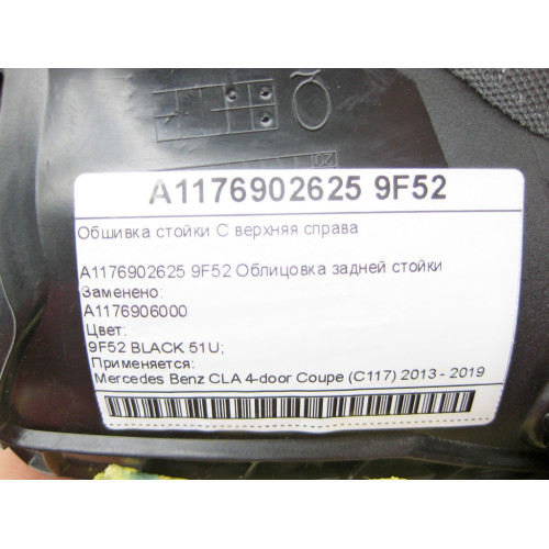 Mercedes-Benz A1176902625 9F52 Обшивка стойки C верхняя справа CLA C117