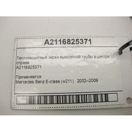 Mercedes-Benz A2116825371 Теплозащитный экран выхлопной трубы в центре справа E-Class W211