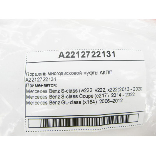 Mercedes-Benz A2212722131 Поршень многодисковой муфты для 7-ступенчатой АКПП 722.9, 724.2