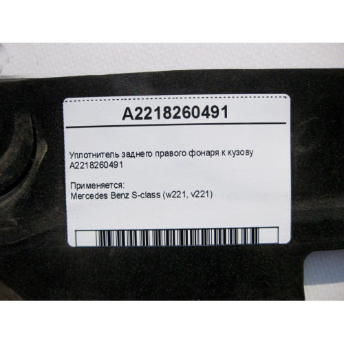Mercedes-Benz A2218260491 Уплотнитель заднего правого фонаря к кузову S-Class W221