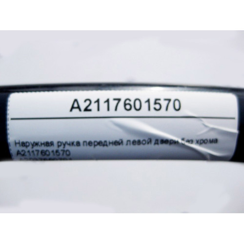 Mercedes-Benz A2117601570 Наружная ручка передней левой двери без хрома C-Class W203